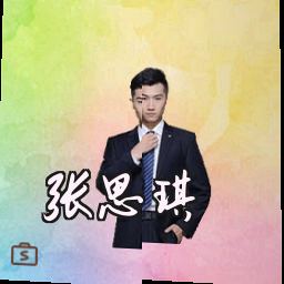 张思琪
