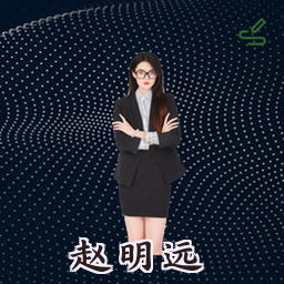 赵明远